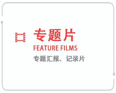 内蒙古专题片/记录片 